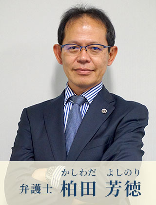弁護士 柏田 芳徳